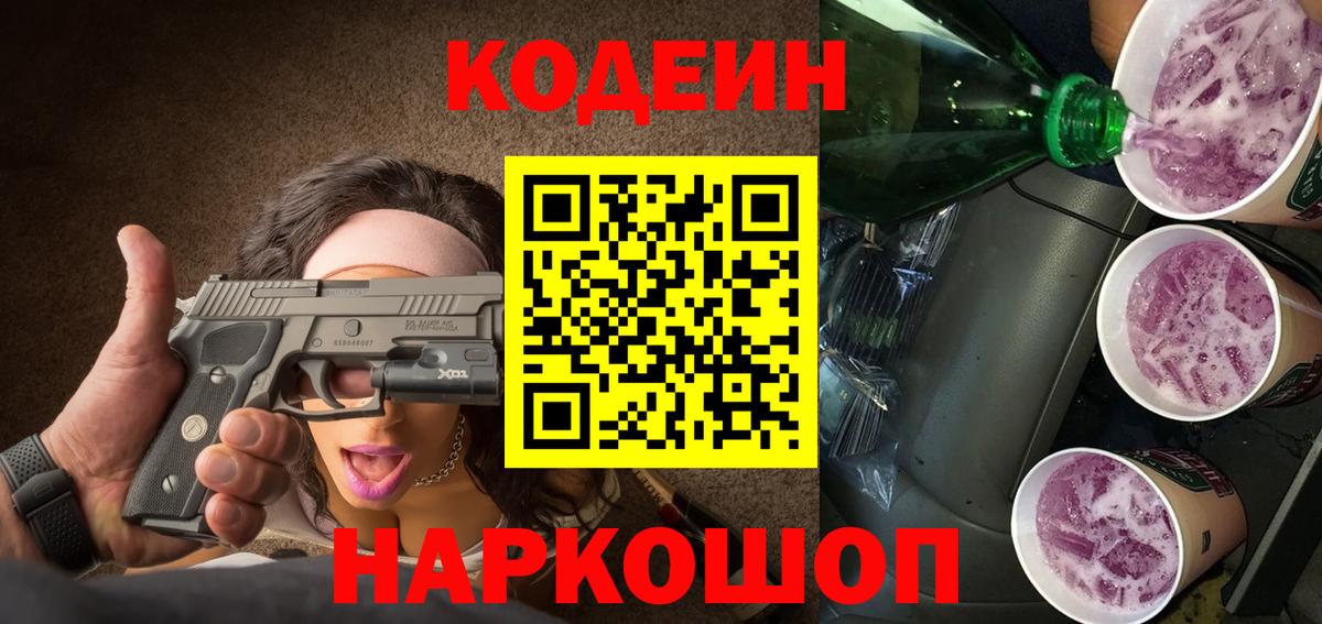 Кодеиновый сироп Lean Purple Drank  Кодеин Purple Drank  наркошоп  Татарск  Вход с VPN 
